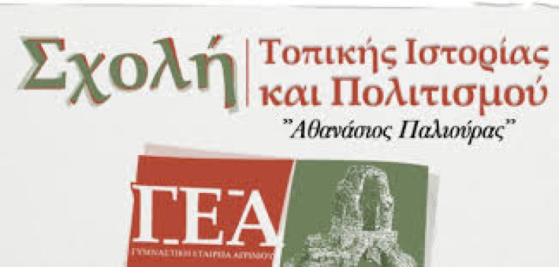 Tελετή λήξης της Σχολής Τοπικής Ιστορίας της ΓΕΑ
