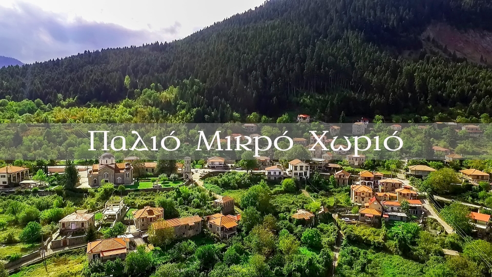 Παλιό Μικρό Χωριό,το στολίδι της Ευρυτανίας (βίντεο)