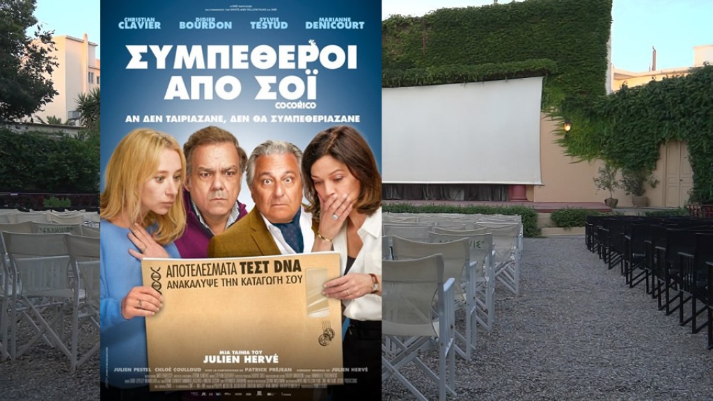 Η ταινία &quot;Συμπέθεροι από σόι&quot; στον θερινό κιν/φο &quot;ΕΛΛΗΝΙΣ&quot; (Πεμ 22-Κυρ 25/8/2024)