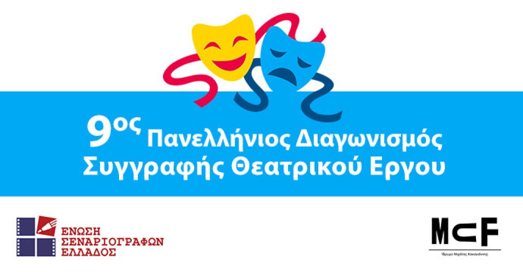 9ος Πανελλήνιος Διαγωνισμός Συγγραφής Θεατρικού Έργου