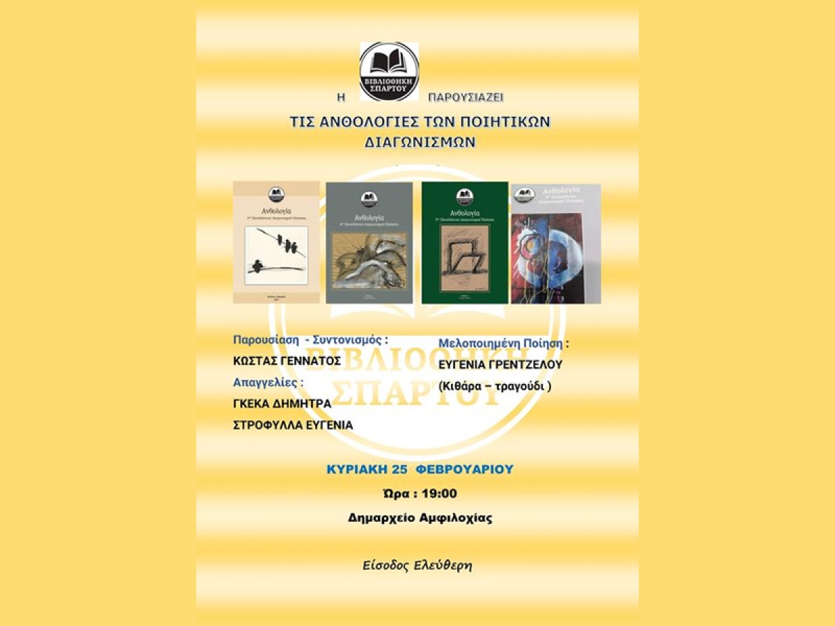 Η Βιβλιοθήκη Σπάρτου θα παρουσιάσει τις ανθολογίες των ποιητικών διαγωνισμών της στην Αμφιλοχία (Κυρ 25/2/2024 19:00)