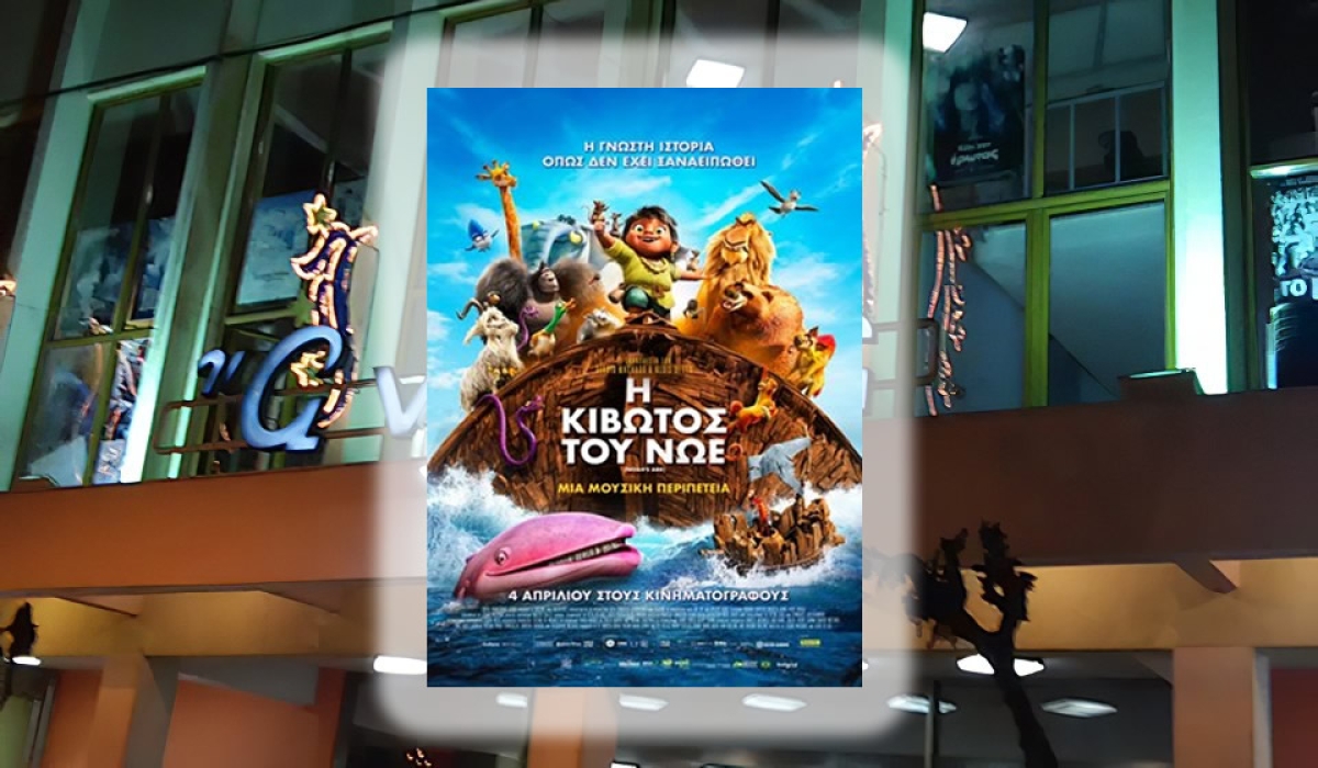 Η παιδική ταινία &quot;Η ΚΙΒΩΤΟΣ ΤΟΥ ΝΩΕ (Μεταγλ)&quot; στον κιν/φο ΑΝΕΣΙΣ (Σ/Κ 6-7/4/2024 17:00)