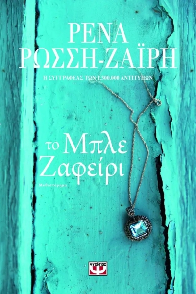 «Το Μπλε Ζαφείρι» (νέος διαγωνισμός) για Παρασκευή 26 Μαΐου από το vivlio-life και τις εκδόσεις Ψυχογιός