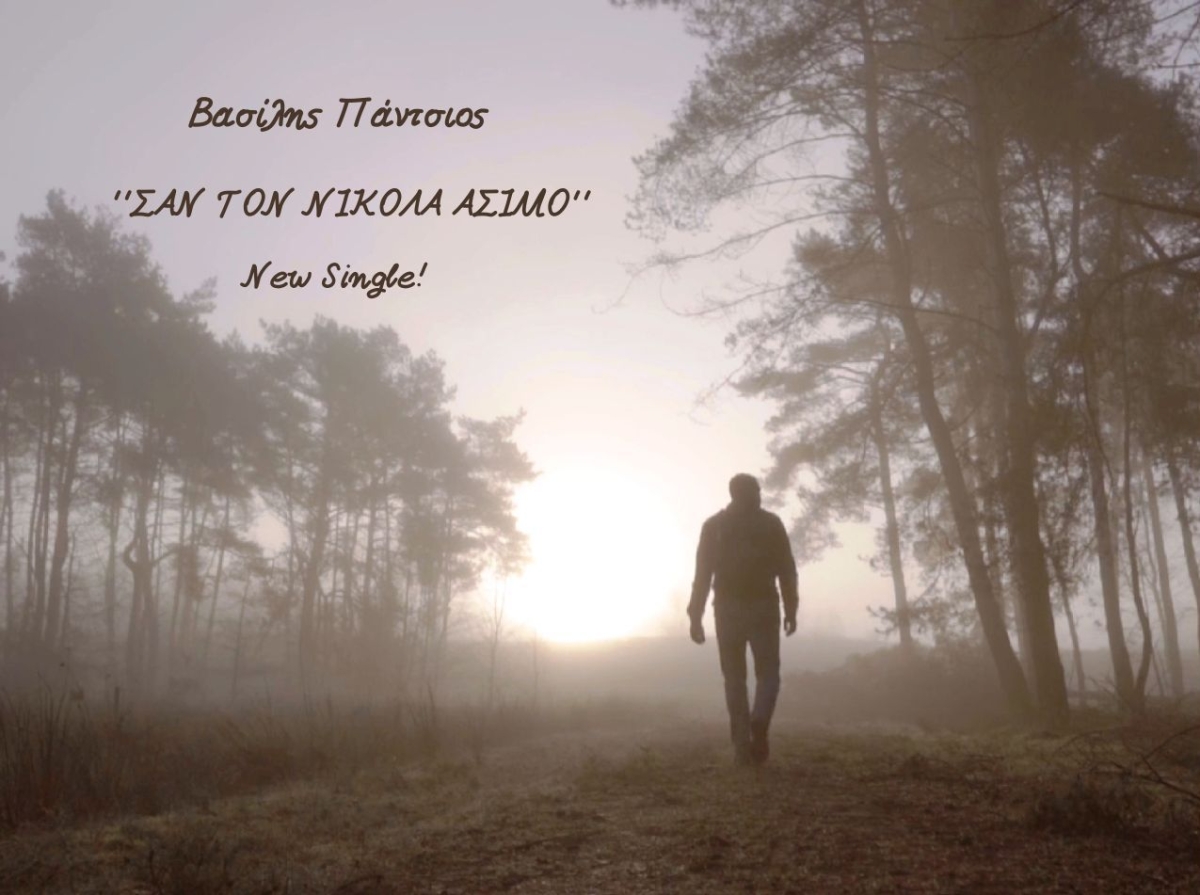 Βασίλης Πάντσιος – ‘’ΣΑΝ ΤΟΝ ΝΙΚΟΛΑ ΑΣΙΜΟ’’ – New Single!