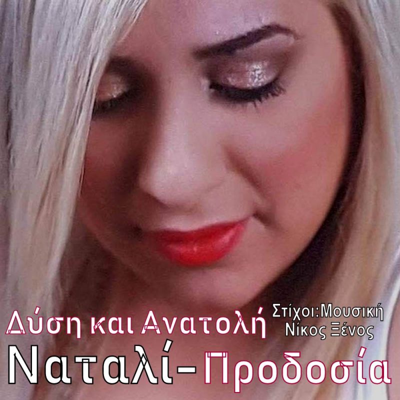 music liberty-Νέα Μουσική Κυκλοφορία-Ναταλί-Προδοσία-Δύση και Ανατολή-(1-2019)