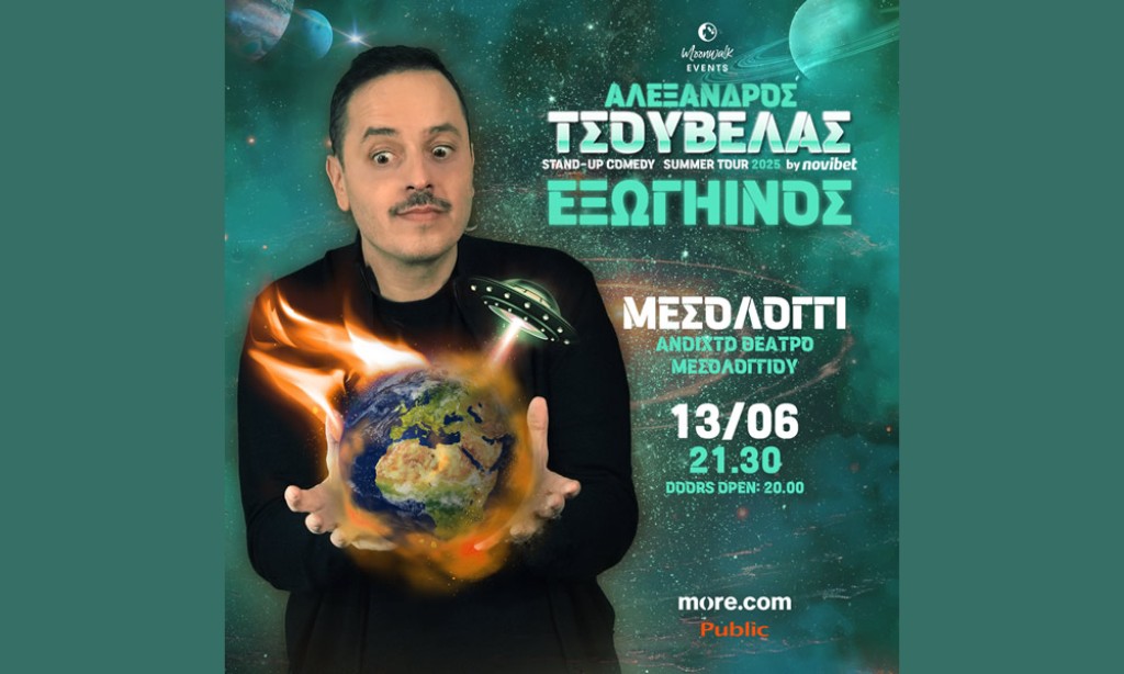 SOS! Εξωγήινος στο Μεσολόγγι! Έρχεται ο Τσουβέλας με ΝΕΑ παράσταση! (Παρ 13/6/2025 21:30)