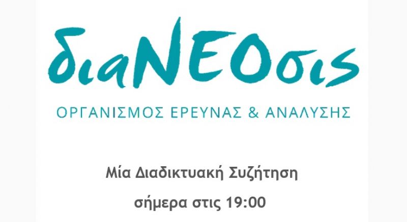 diaNEOsis: Μία Διαδικτυακή Συζήτηση σήμερα στις 19:00