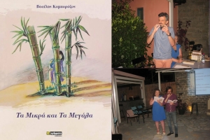 Ο Βασίλης Κομπορόζος παρουσίασε την νέα του ποιητική συλλογή με τον τίτλο &quot;Τα Μικρά και τα Μεγάλα&quot; (φώτο - βίντεο)