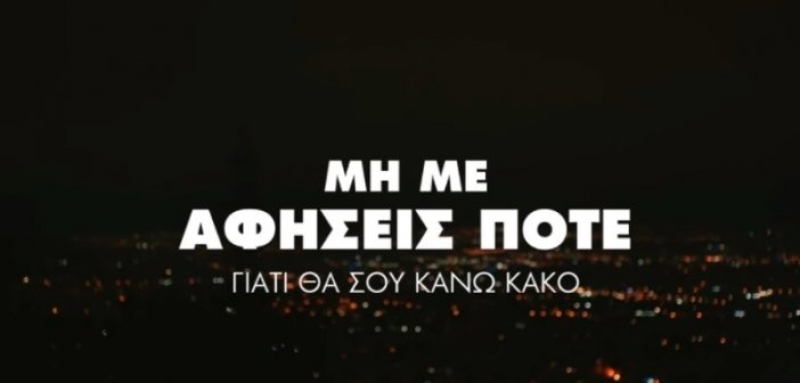 Συγκλονιστικό βίντεο για τις δολοφονίες γυναικών: «Μη με αφήσεις ποτέ» – Δείτε το μέχρι το τέλος