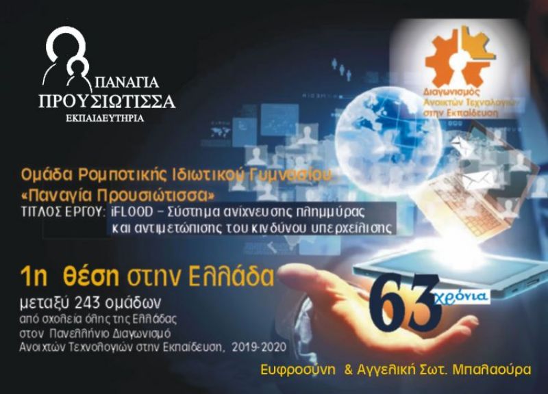 1η θέση του Ιδιωτικού Γυμνασίου «Παναγία Προυσιώτισσα» στον Πανελλήνιο Διαγωνισμό Ανοιχτών Τεχνολογιών στην Εκπαίδευση