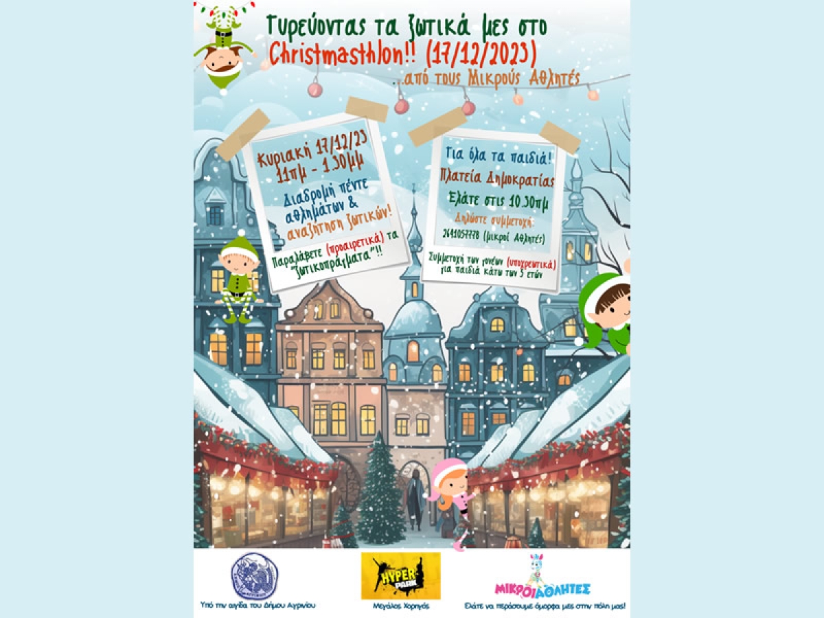 Αγρίνιο: Η Χριστουγεννιάτικη Δράση "Γυρεύοντας τα ξωτικά μες στο Christmasthlon" απο τους "Μικρούς Αθλητές" (Κυρ 17/12/2023 10:30 πμ)