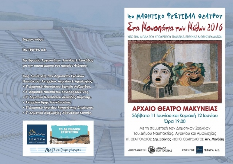 Ναύπακτος: το πρόγραμμα του 4ου Μαθητικού Φεστιβάλ Θεάτρου (11-12/6/2016)