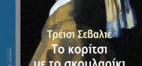 “Το κορίτσι με το σκουλαρίκι” (νέος διαγωνισμός) για Δευτέρα 25 Ιανουαρίου 2016 από το agrinio-life και τις εκδόσεις ΩΚΕΑΝΙΔΑ