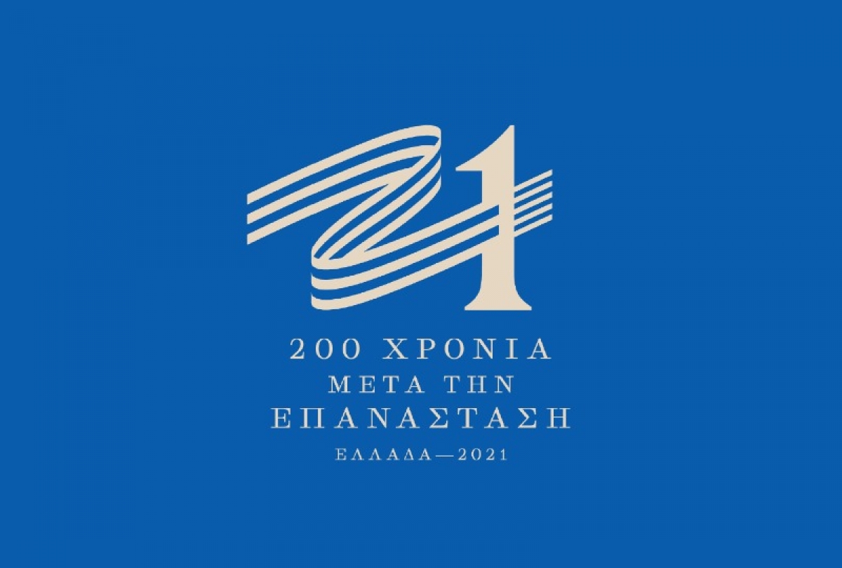 «ΟΧΙ» στην Επιτροπή «Ελλάδα 2021» !