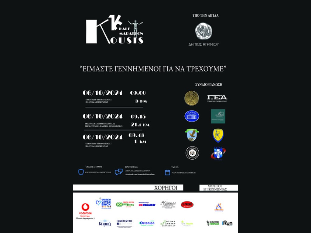 Την Κυριακή ο 16ος Ημιμαραθώνιος δρόμος «ΜΙΧΑΛΗΣ ΚΟΥΣΗΣ» (Κυρ 6/10/2023 09:00)