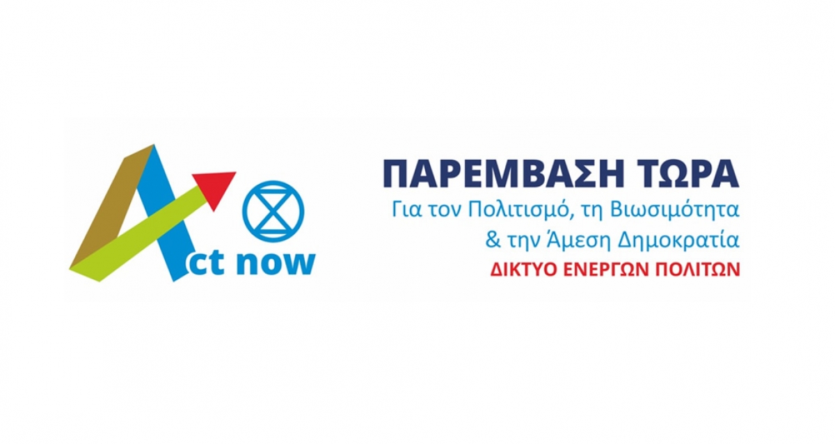 “Act Now Παρέμβαση Τώρα” : Εκστρατεία ανάδειξης &amp; προβολής της λίμνης Τριχωνίδας