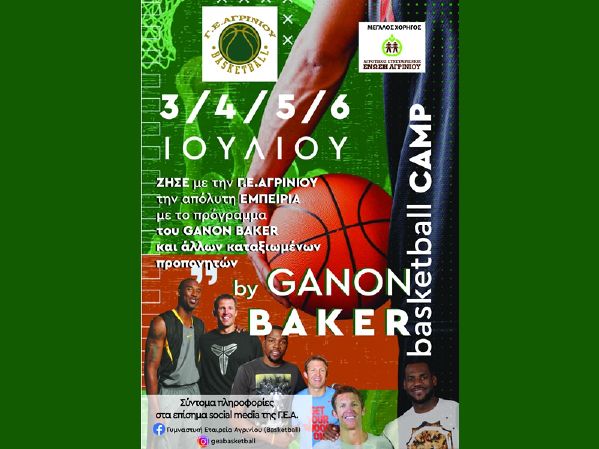 Δηλώστε συμμετοχή στο Basketball Camp της Γ.Ε.Α.!