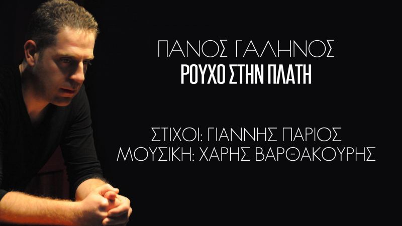 Κυκλοφορεί το νέο τραγούδι του Πάνου Γαληνού σε στίχους Γιάννη Πάριου και μουσική Χάρη Βαρθακούρη.