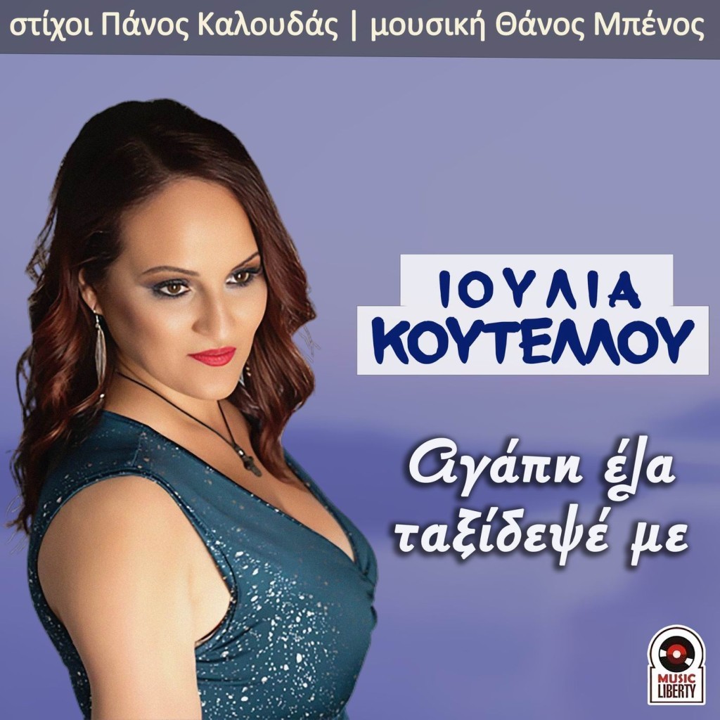 Music Liberty - Ιουλία Κουτέλλου - «Αγάπη έλα ταξίδεψε με»