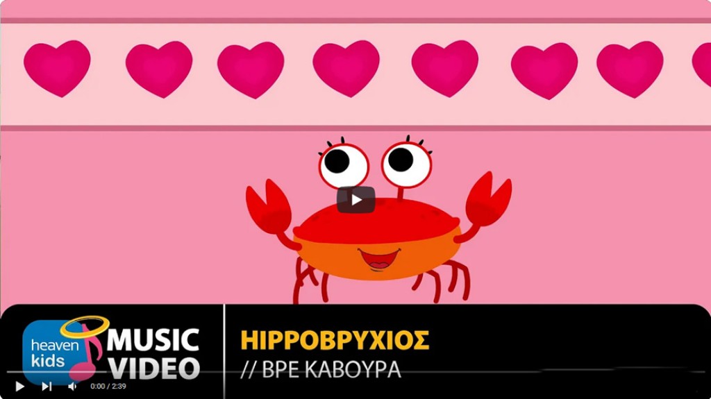 Κυκλοφόρησε ο λατρεμένος Κάβουρας των παιδιών!