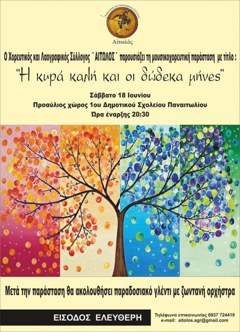 Μουσικοχορευτική παράσταση από τον Σύλλογο «Αιτωλός» (18/6/2016)