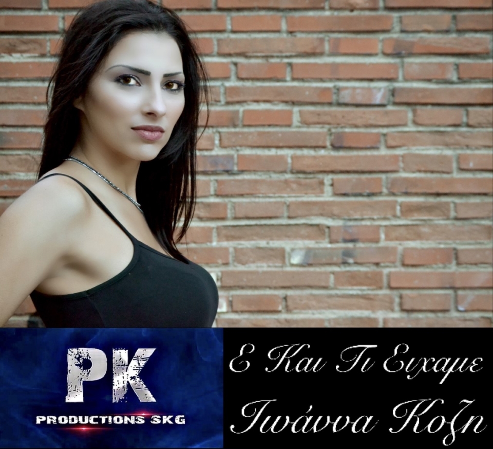 Ιωάννα Κόζη &quot; Ε και τι είχαμε&quot;! ΝΕΟ τραγούδι