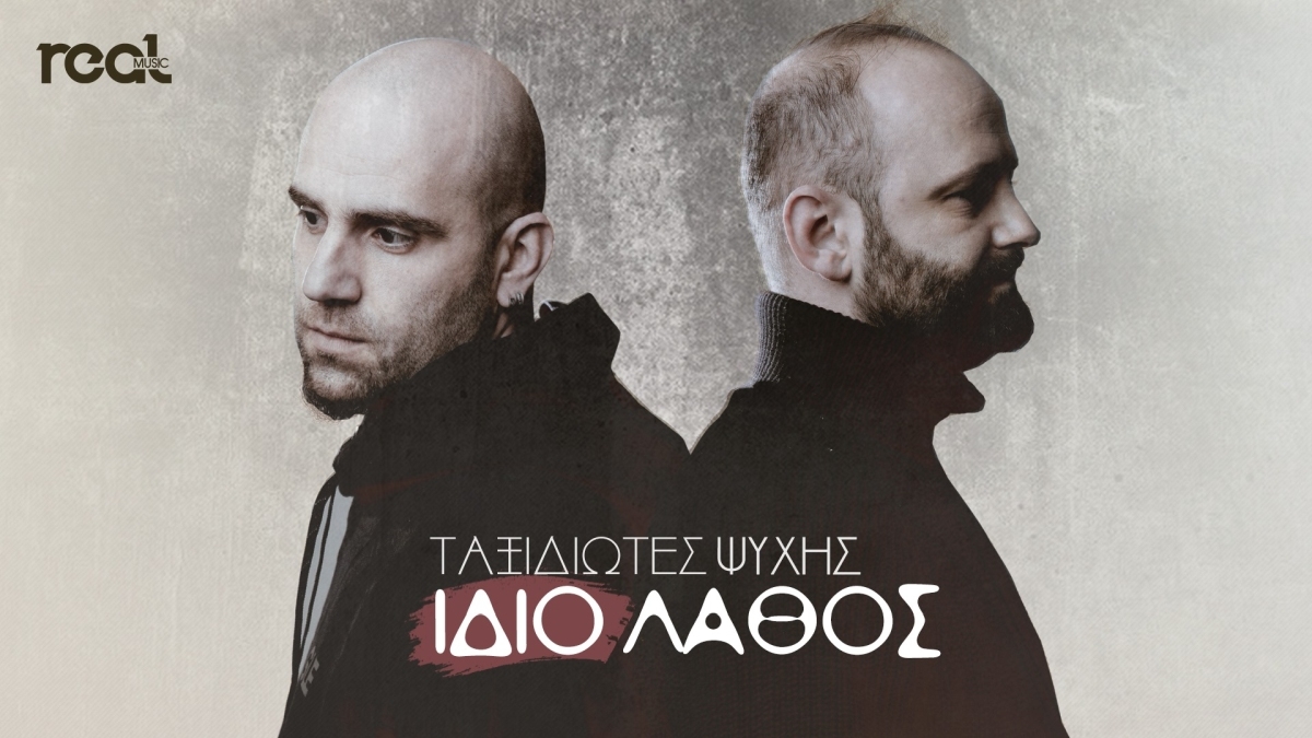 Μετά την επιτυχία τους με τη Μάρω Λύτρα, οι Ταξιδιώτες Ψυχής επιστρέφουν με νέο τραγούδι!