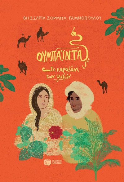 Κυκλοφορεί από τις Εκδόσεις Πατάκη το νεανικό-εφηβικό μυθιστόρημα της Βησσαρίας Ζορμπά-Ραμμοπούλου &quot;Ουμπάιντα, Το καραβάνι των ψυχών&quot;