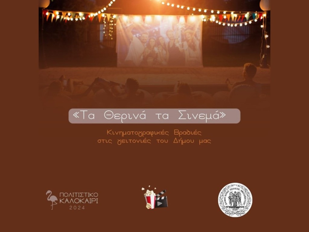 Δήμος Ι.Π. Μεσολογγίου: Αλλαγή ημερομηνίας προβολής «Τα θερινά τα Σινεμά»