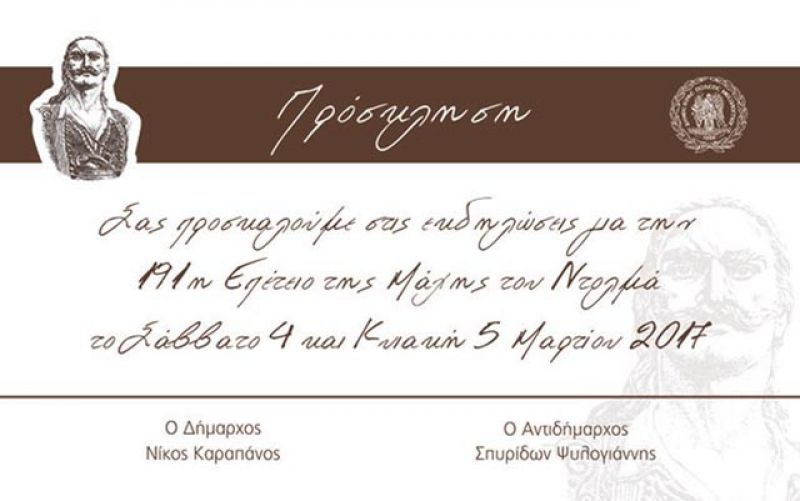 Μεσολόγγι: Εκδηλώσεις για την 191η επέτειο της Μάχης του Ντολμά (4-5/3/2017)