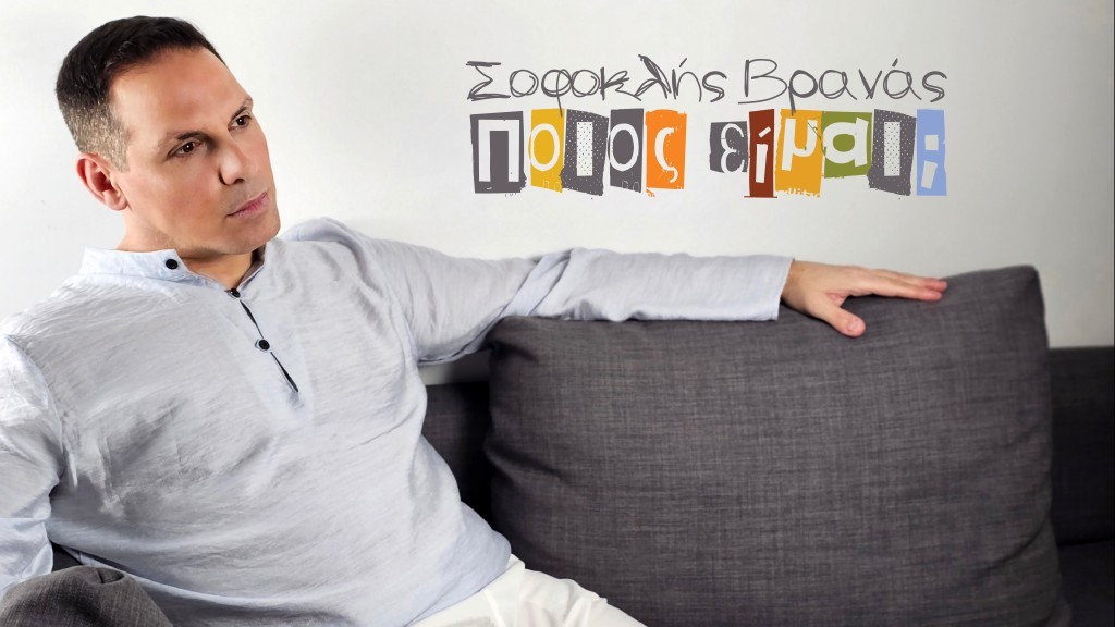 ΣΟΦΟΚΛΗΣ ΒΡΑΝΑΣ – νέο τραγούδι «Ποιος είμαι» από την Spider Music