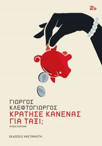 Η Ελλάδα της μεταπολίτευσης, μέσα από τη λογοτεχνική ματιά του Αγρινιώτη στιχουργού Γ. Κλεφτογιώργου