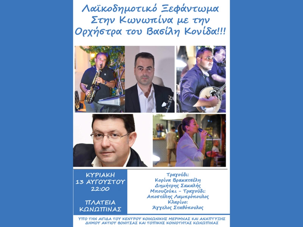 Μουσική Βραδιά στον Αύλειο χώρο του Πολιτιστικού Κέντρου Κωνωπίνας (δίπλα από την πλατεία Κωνωπίνας) την Κυριακή  13 Αυγούστου (22:00) με είσοδο ελεύθερη