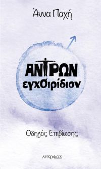 «Αντρών ΕγχΟιρίδιον» – Το νέο βιβλίο της Αγρινιώτισσας Άννας Παχή