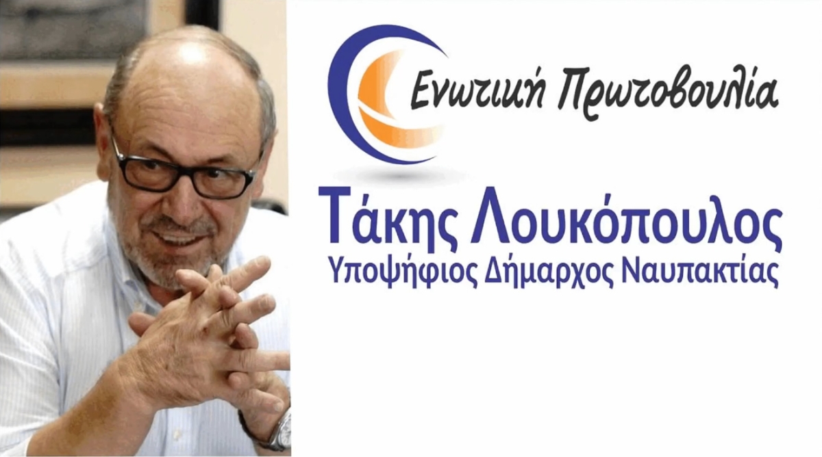 Οι υποψήφιοι της παράταξης &quot;ΕΝΩΤΙΚΗ ΠΡΩΤΟΒΟΥΛΙΑ&quot; του Τάκη Λουκόπουλου για τον Δήμο Ναυπακτίας