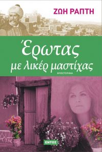 &quot;Ερωτας με Λικέρ Μαστίχα&quot; της Ζωής Ράπτη