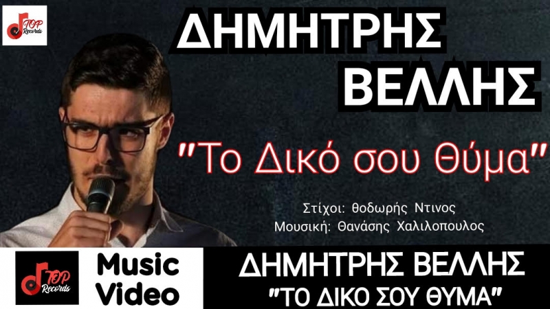 Ανανεωμένος επιστρέφει ο Δημήτρης Βέλλης με άκρως ανεβαστική διάθεση