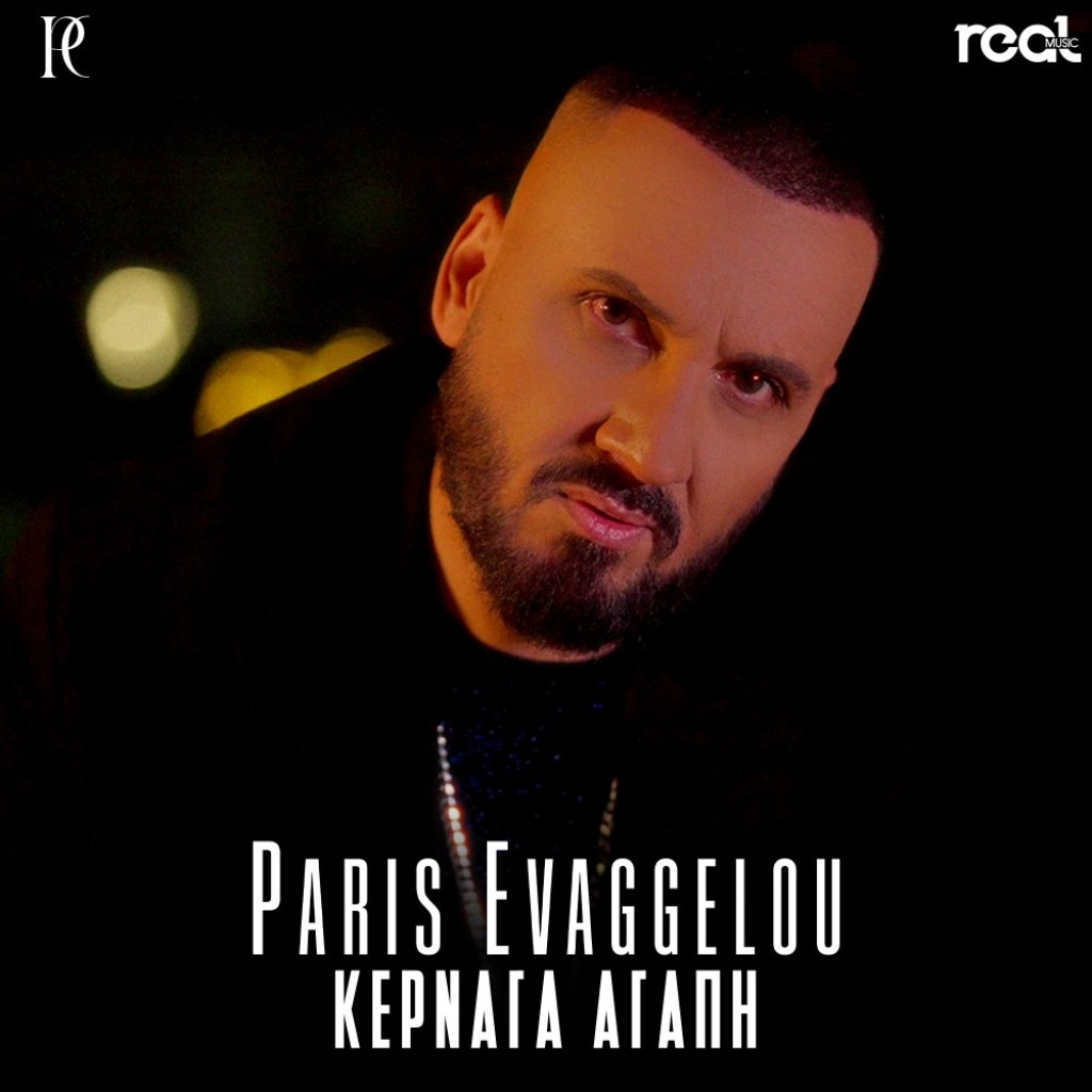 Ο Πάρης Ευαγγέλου μας &quot;Κερνάει Αγάπη&quot; μέσα από το νέο του τραγούδι!