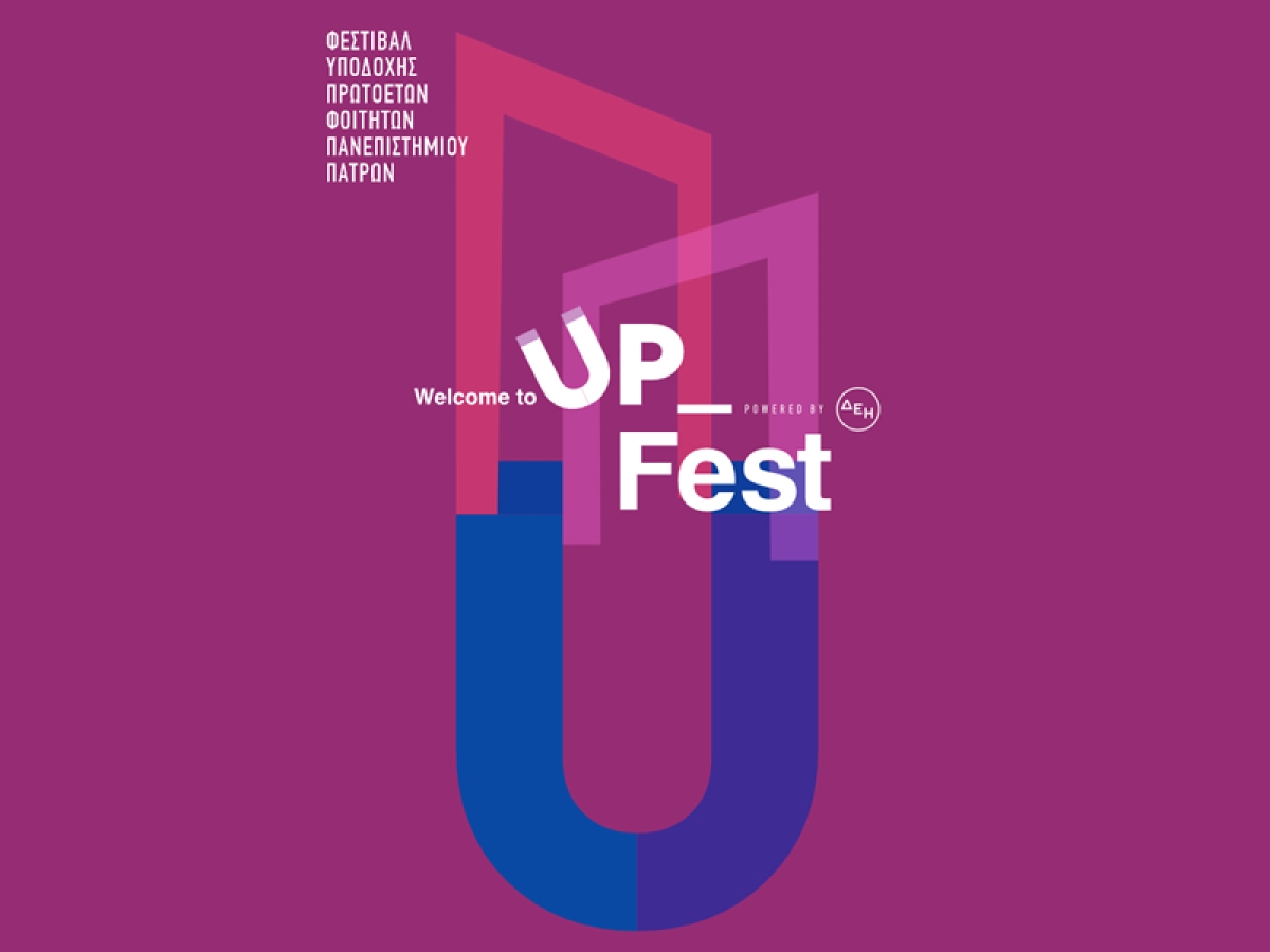 Το Φεστιβάλ Υποδοχής Νέων Φοιτητών «Welcome to UP 2023» στο Αγρίνιο (Πεμ 19 - Σαβ 21/10/2023)