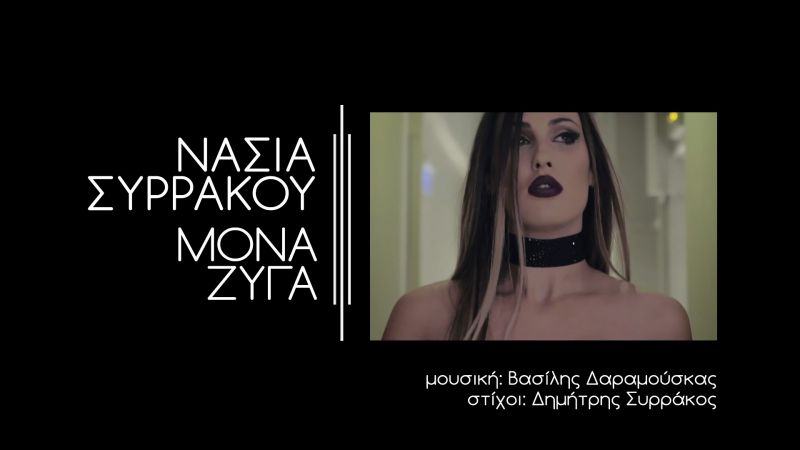 * Νέο Τραγούδι * ΝΑΣΙΑ ΣΥΡΡΑΚΟΥ - ΜΟΝΑ ΖΥΓΑ (New Song 02-2017)