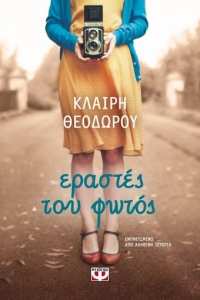 «ΕΡΑΣΤΕΣ ΤΟΥ ΦΩΤΟΣ» (νέος διαγωνισμός) η κλήρωση θα γίνει την Παρασκευή 27 Νοεμβρίου από το vivlio-life και τις εκδόσεις Ψυχογιός