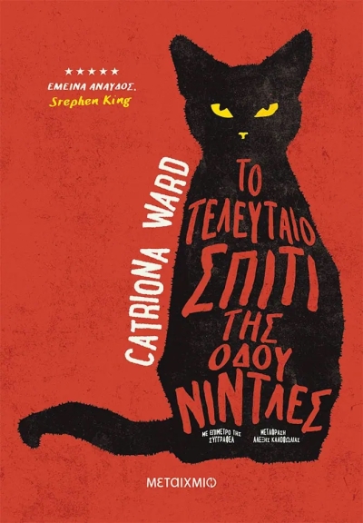 «Το τελευταίο σπίτι της οδού Νίντλες» (νέος διαγωνισμός) για Πέμπτη 17 Νοεμβρίου από το vivlio-life και τις εκδόσεις Μεταίχμιο