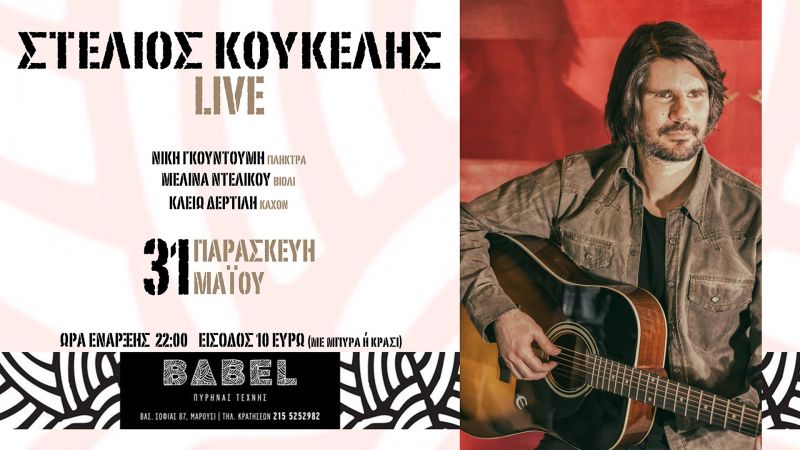 O Στέλιος Κουκέλης live στη ΒΑΒΕΛ -  Παρασκευή 31 Μαΐου!