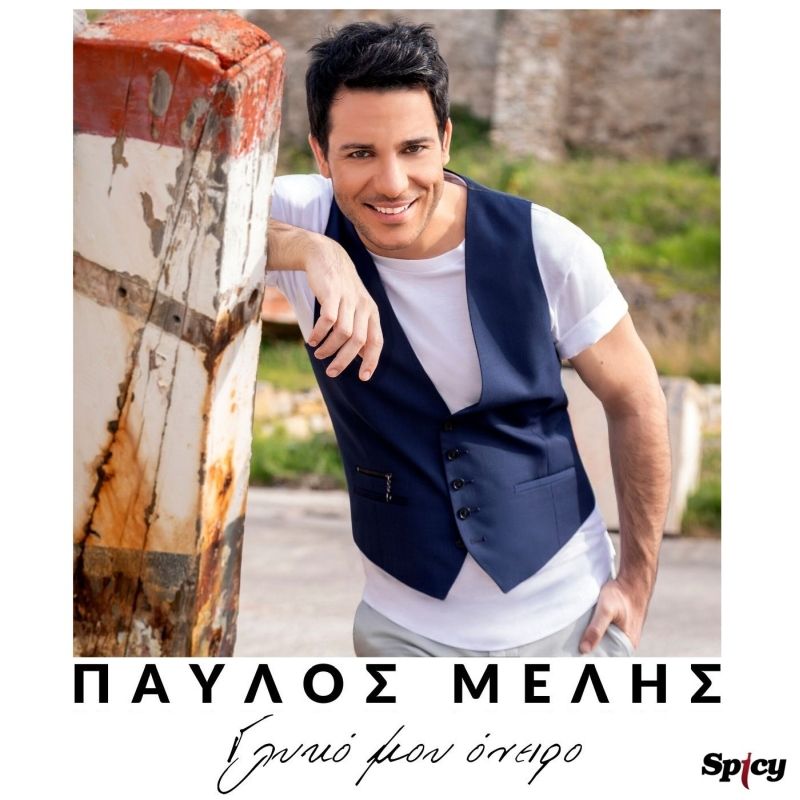 Παύλος Μελής - ❝Γλυκό μου όνειρο❞ — Νεο HIT-SINGLE!