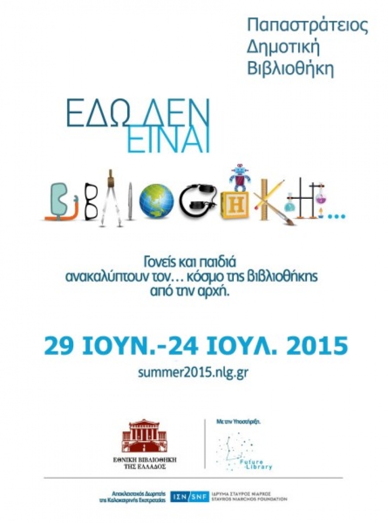 Το πρόγραμμα της καλοκαιρινής εκστρατείας της Δημοτικής Βιβλιοθήκης Αγρινίου