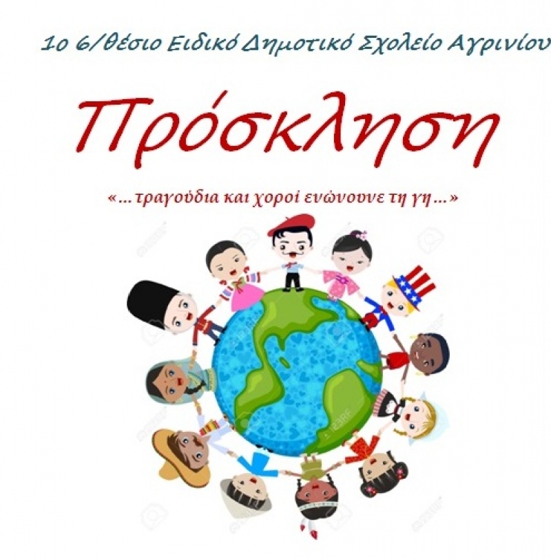 Εκδήλωση στο 1ο Ειδικό Δημοτικό – Νηπιαγωγείο Αγρινίου (10/6/2016)