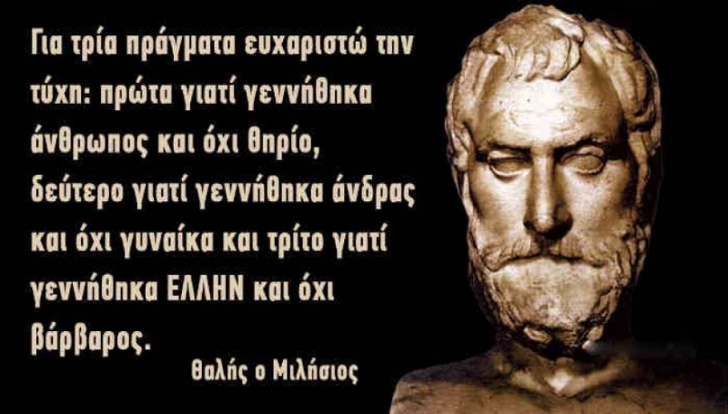 Θαλής ο Μιλήσιος: 45 αποφθέγματα του πρώτου των επτά σοφών της αρχαιότητας