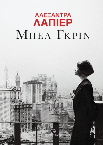 Κυκλοφόρησε από τις Εκδόσεις Gema το μυθιστόρημα της Alexandra Lapierre &quot;Μπελ Γκριν&quot;