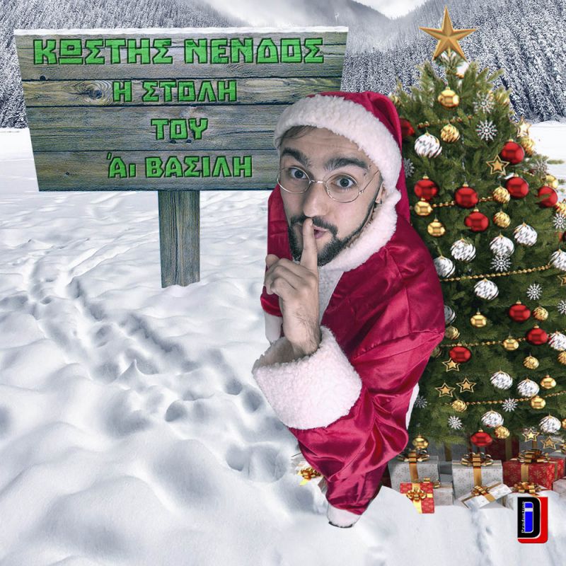 Νέο Χριστουγεννιάτικο Τραγούδι από τον Κωστή Νένδο