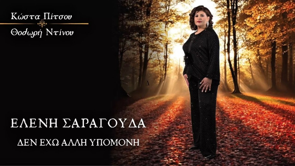General Music Greece - Ελένη Σαραγούδα - «Δεν Έχω Άλλη Υπομονή»